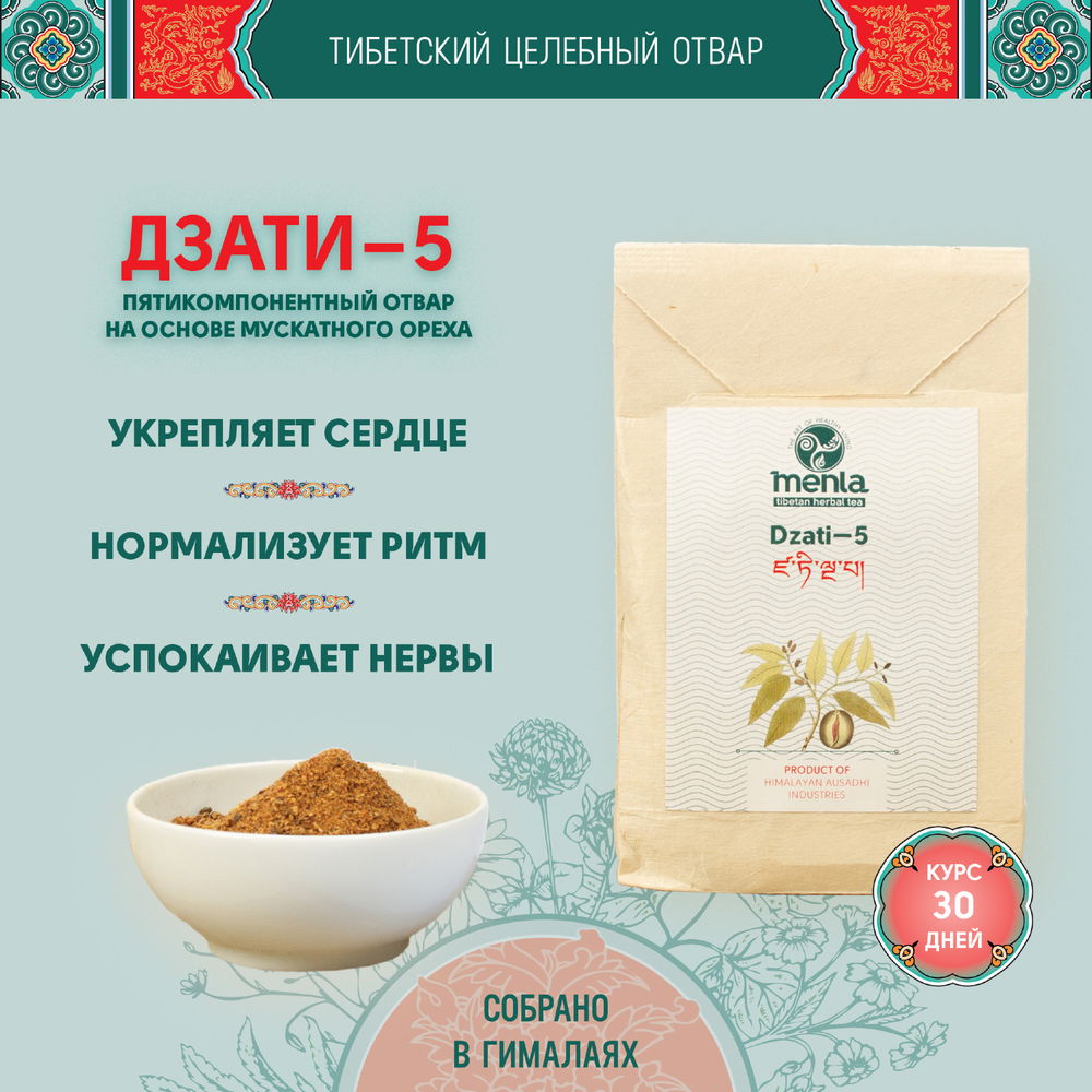 Тибетский фитосбор Дзати-5 · Dzati-5 — Крупный помол, 60 гр на месяц