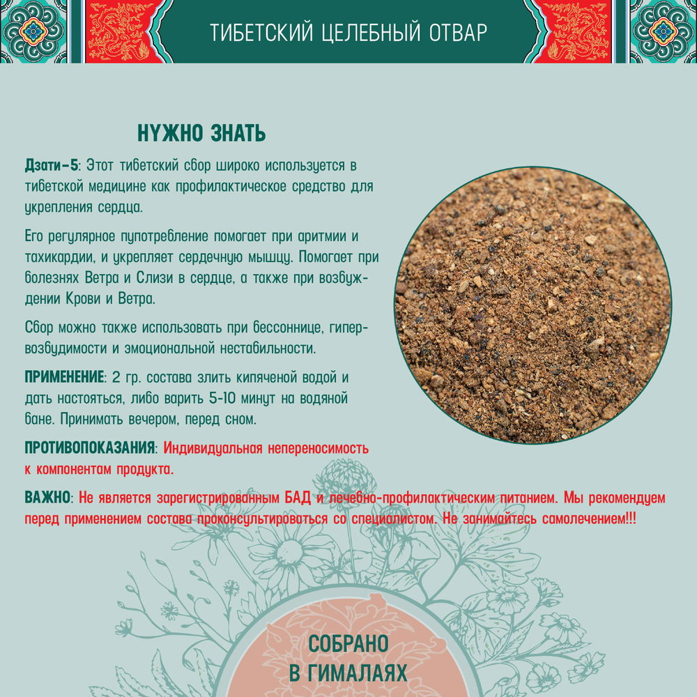 Тибетский фитосбор Дзати-5 · Dzati-5 — Крупный помол, 60 гр на месяц