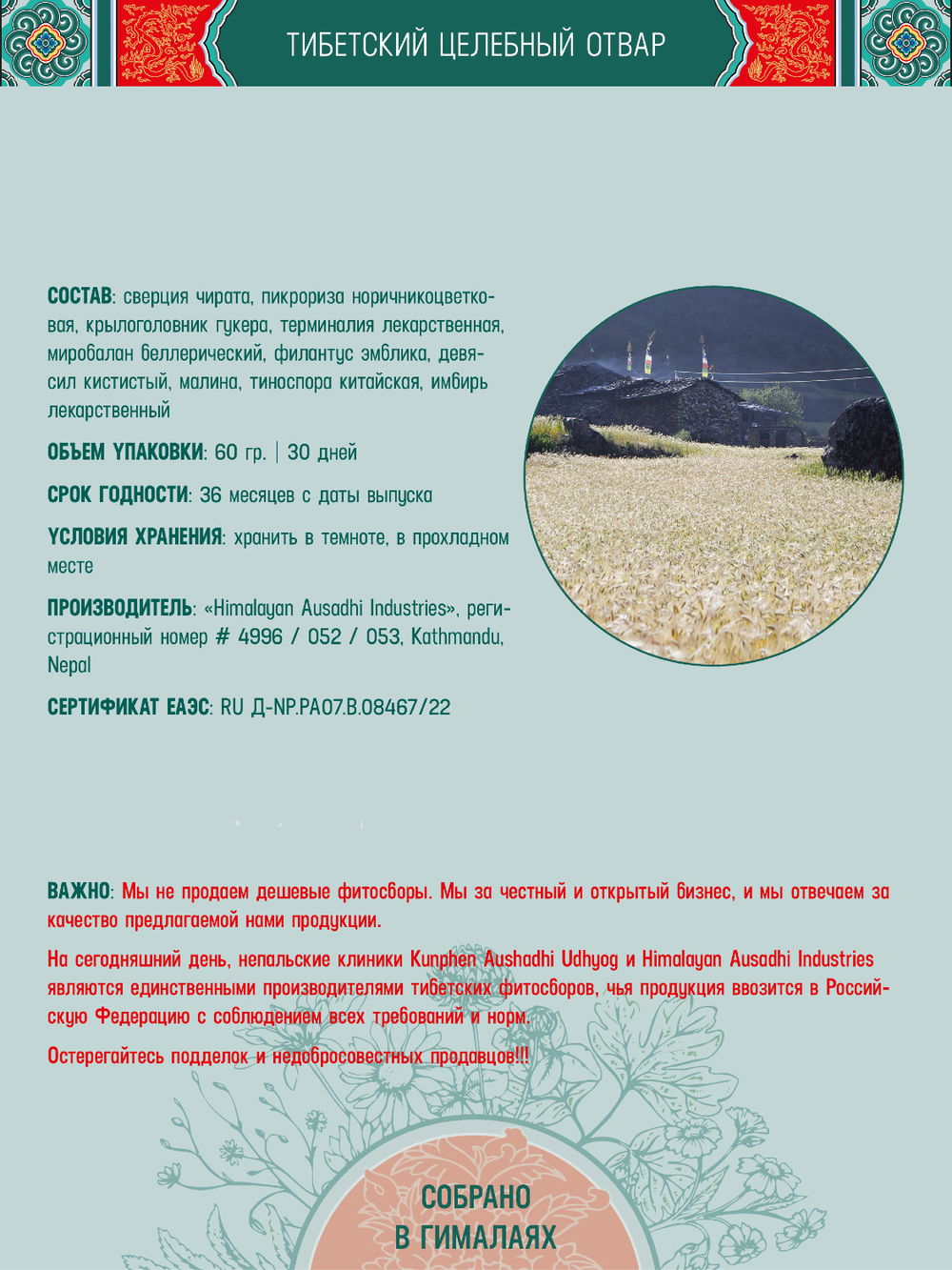 Тибетский фитосбор Тханчен-10 · Thangchen-10 — крупный помол, 60 гр на месяц