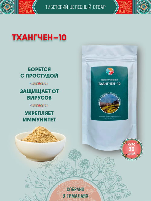 Тибетский фитосбор Тханчен-10 · Thangchen-10 — крупный помол, 60 гр на месяц