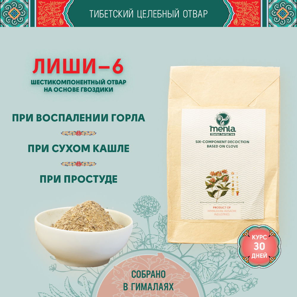 Тибетский фитосбор Лиши-6 · Lishi-6 для приготовления отвара