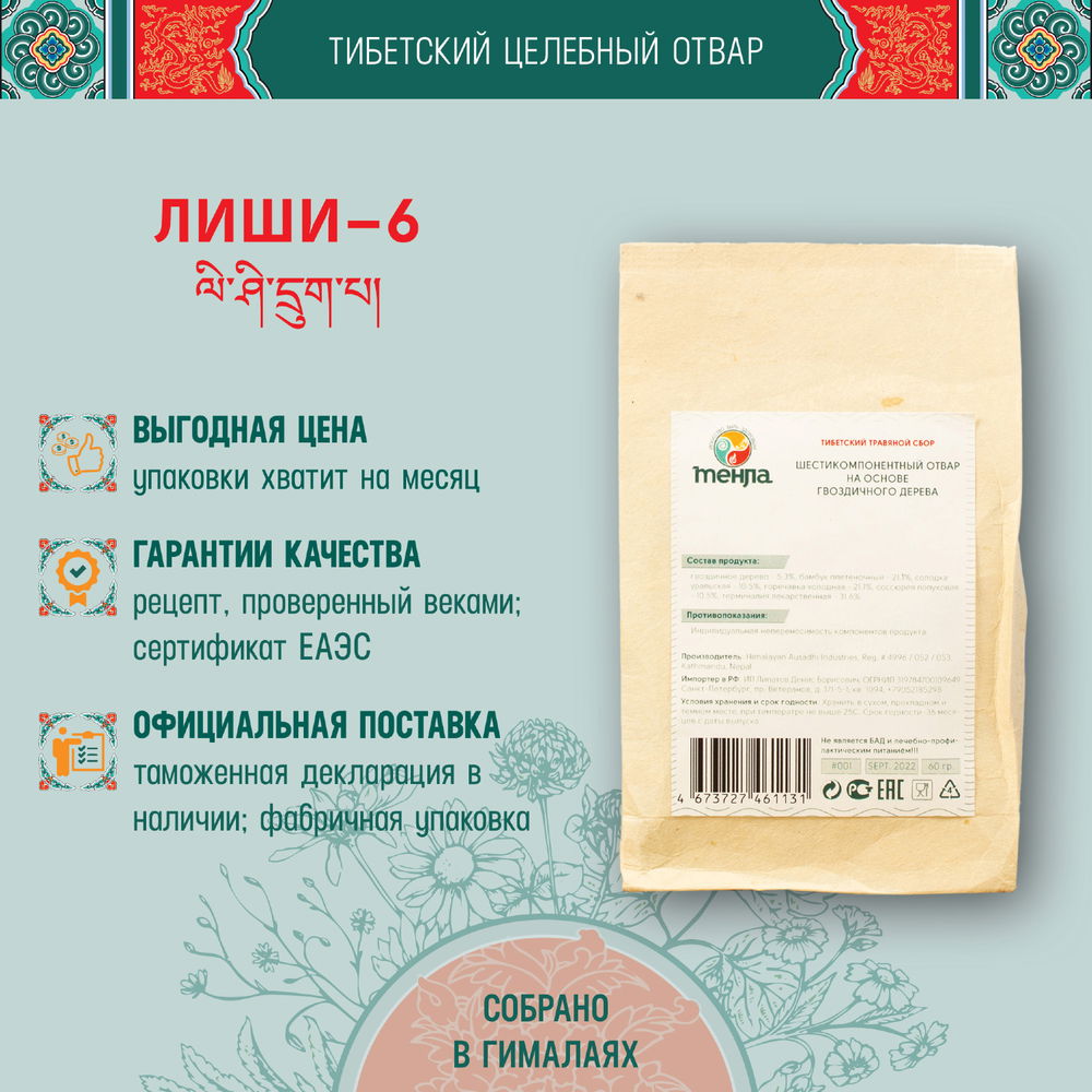 Тибетский фитосбор Лиши-6 · Lishi-6 для приготовления отвара