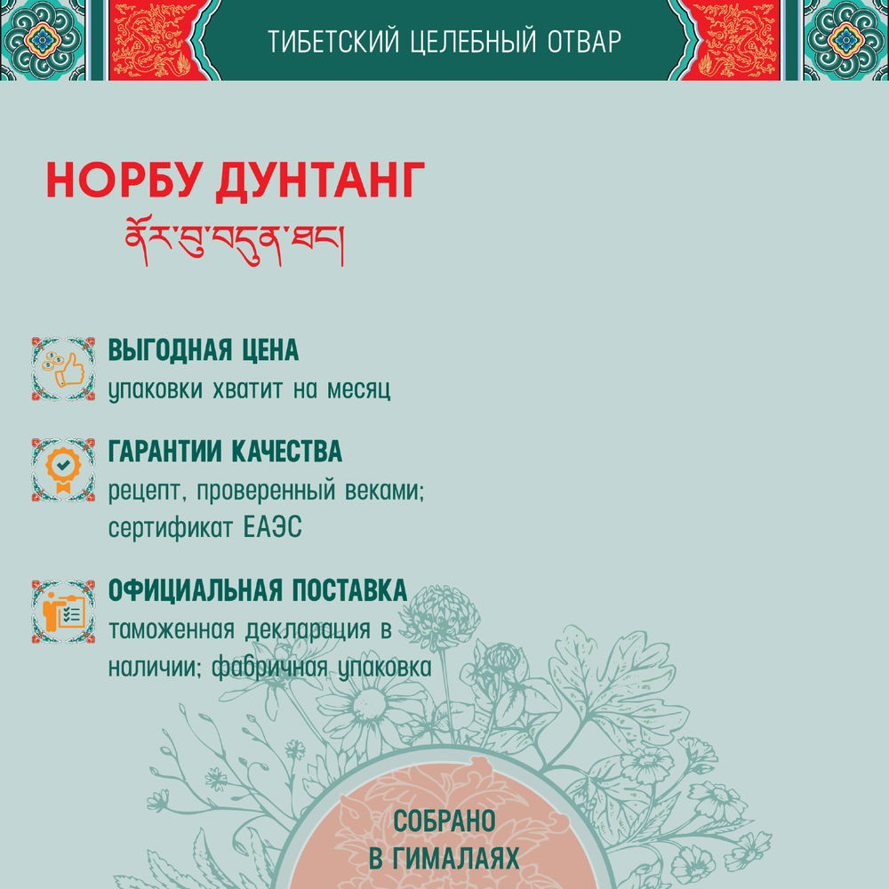 Тибетский фитосбор Норбу Дунтанг · Норбу 7-тханг · Norbu Dunthang · Norbu-7-thang — Крупный помол, 100 гр