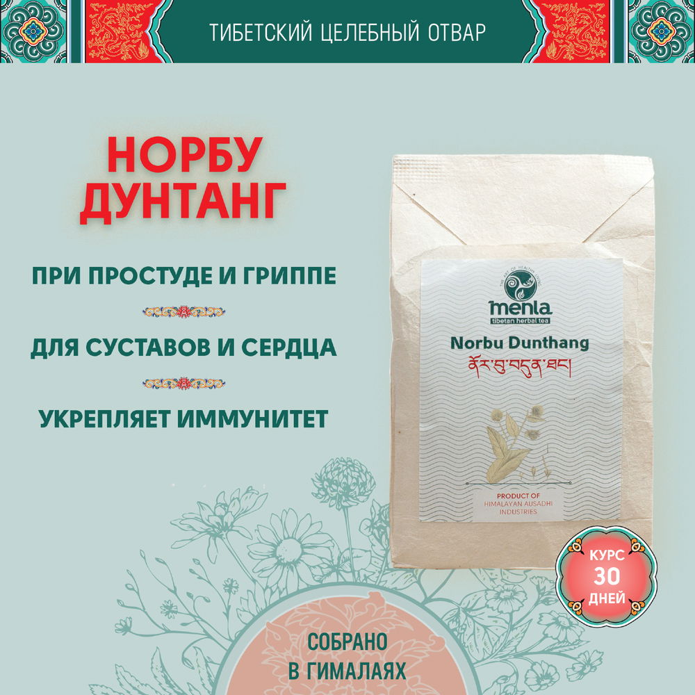 Тибетский фитосбор Норбу Дунтанг · Норбу 7-тханг · Norbu Dunthang · Norbu-7-thang — Крупный помол, 100 гр