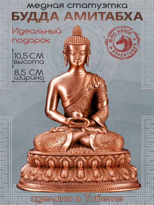 Статуэтка Будда Амитабха (Опаме), 10,5 см