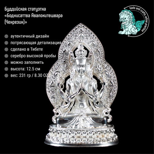 Статуэтка Авалокитешвары (Ченрезига), 12.5 см · 8.30OZT .999