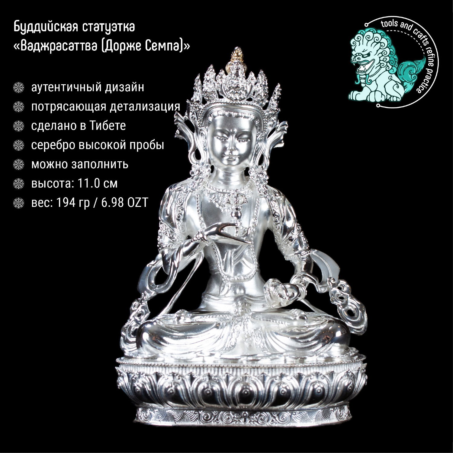 Статуэтка Ваджрасаттвы (Дорже Семпы), 11.0 см · 6.98 OZT.999
