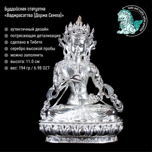 Статуэтка Ваджрасаттвы (Дорже Семпы), 11.0 см · 6.98 OZT.999