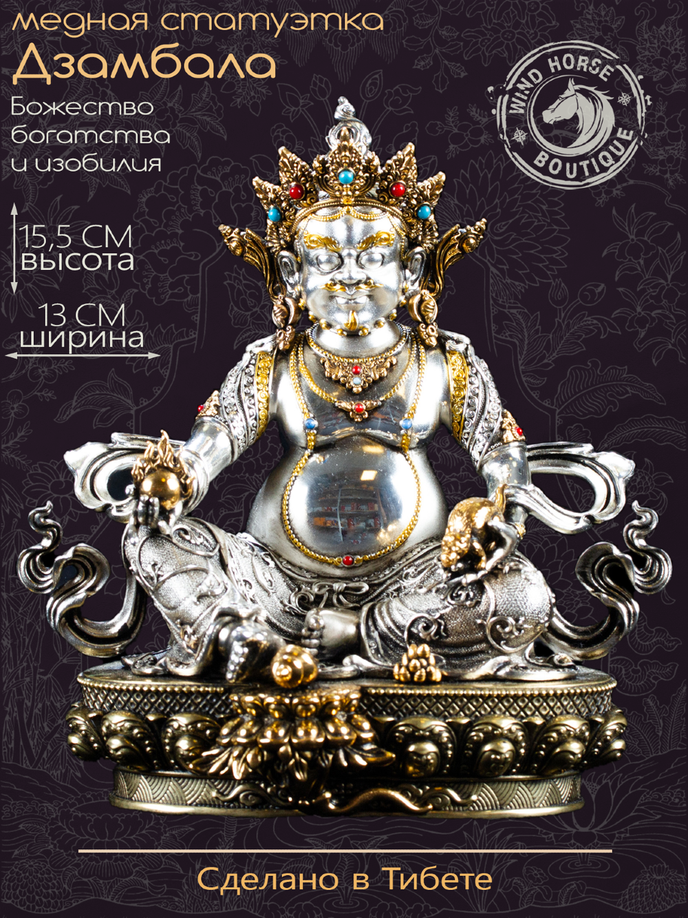 Статуэтка Дзамбала (Бог Богатства), посеребреная — 15.5 см