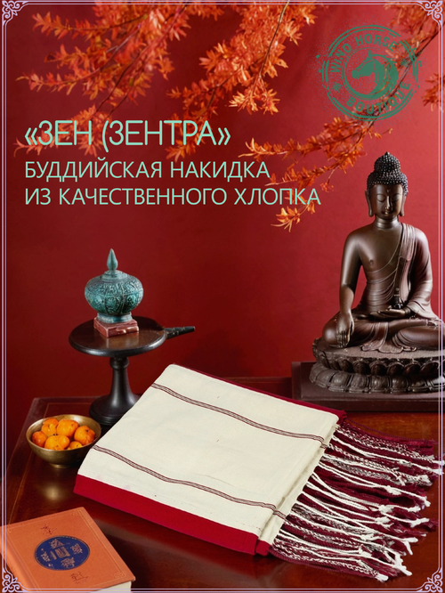 Зен (Зентра),  буддийская накидка из хлопка высокого качества - 94 х 270 см