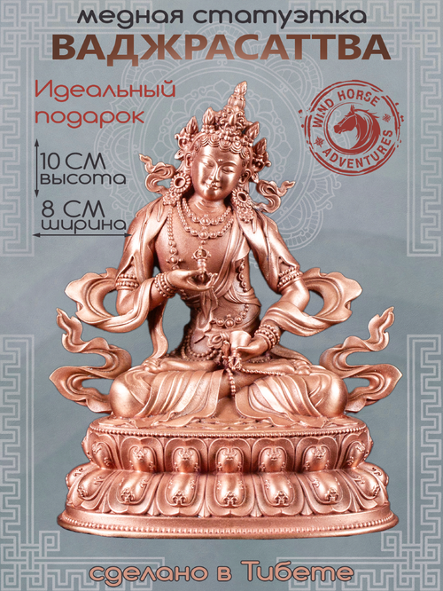 Статуэтка Ваджрасаттва (Дорже Семпа), 10 см, бронзовый цвет