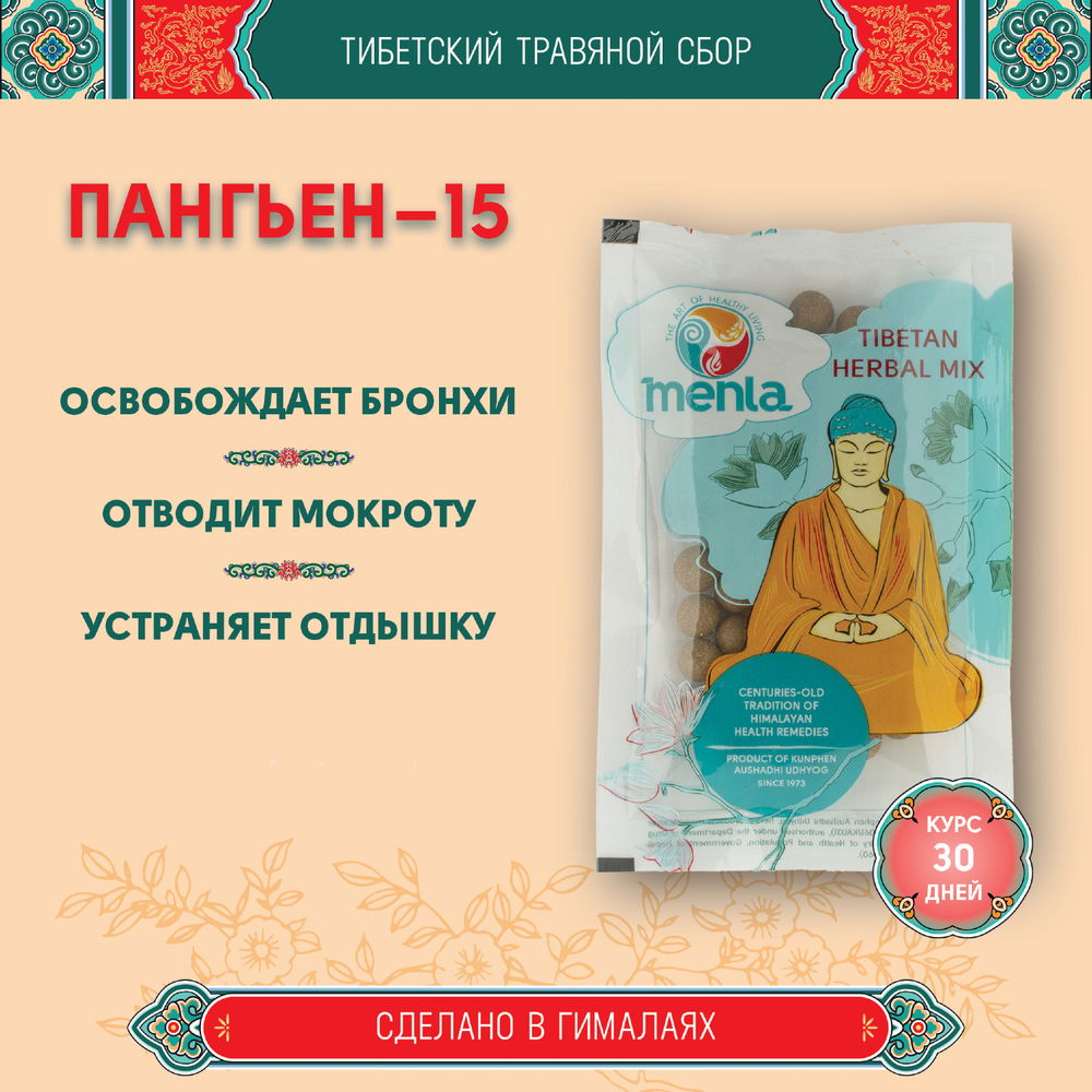 Тибетский фитосбор Пангьен-15 · Pangyen-15 курсом на месяц