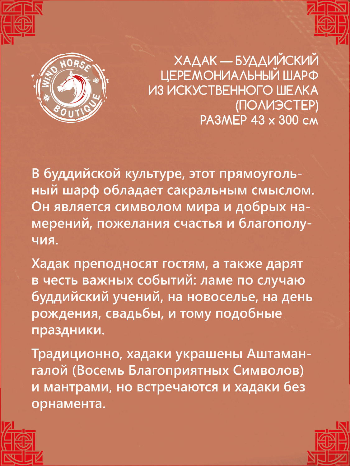 Хадак Красный, буддийский церемониальный шарф, из искуственного шелка 43 х 300 см