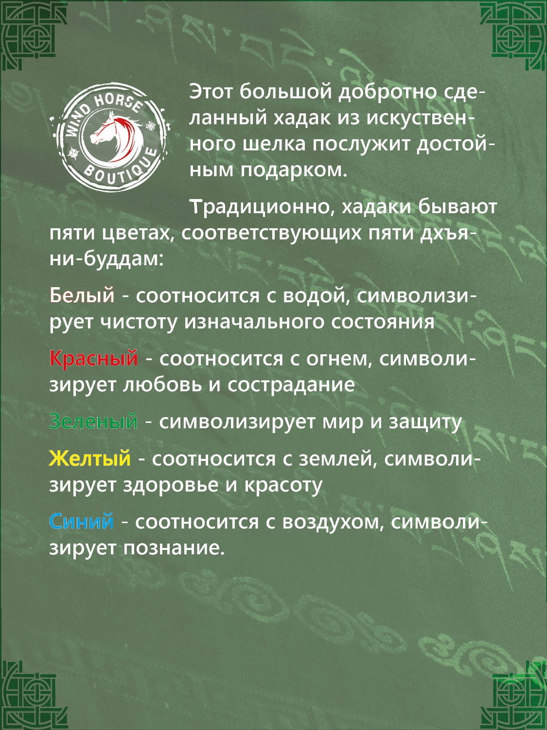 Хадак Зеленый, буддийский церемониальный шарф, из искуственного шелка 43 х 300 см