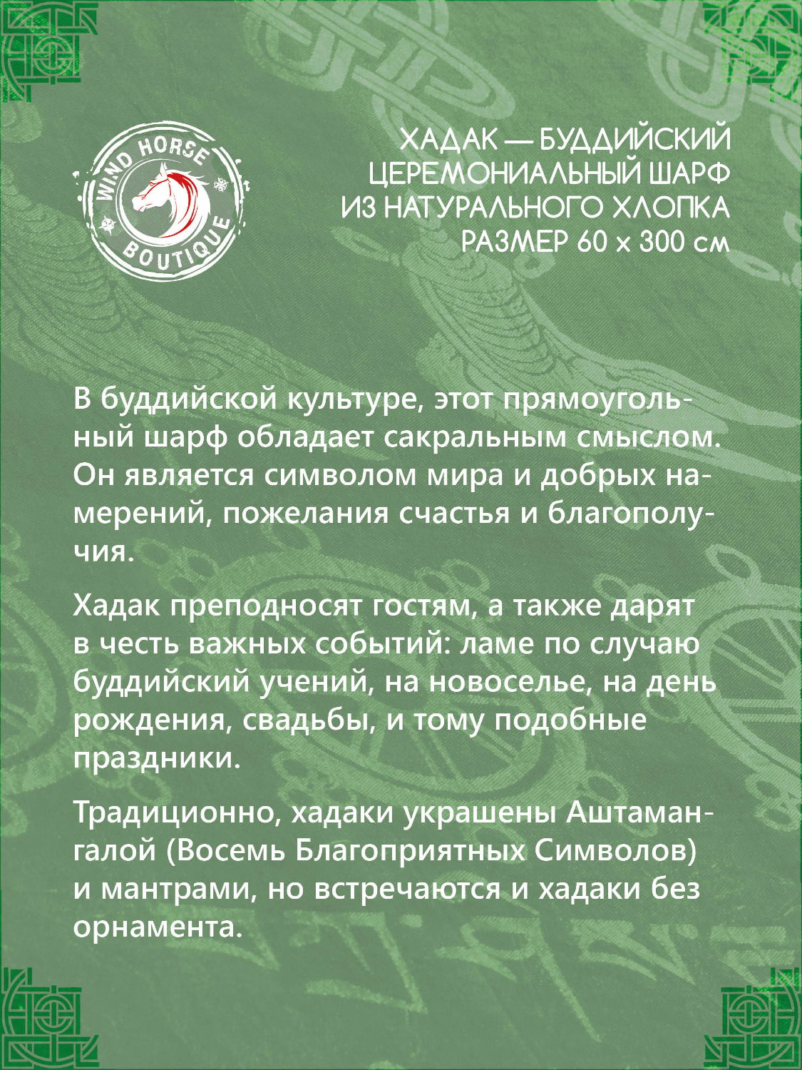 Хадак Зеленый, буддийский церемониальный шарф, премиальный из натурального хлопка 60 х 300 см