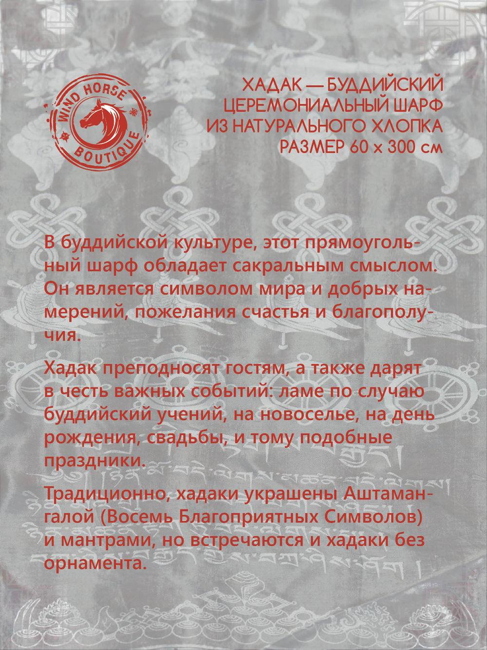 Хадак Белый, буддийский церемониальный шарф, премиальный из натурального хлопка 60 х 300 см
