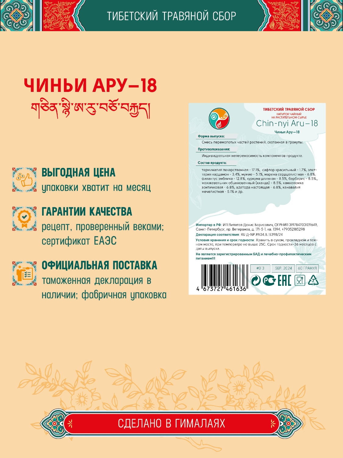 Тибетский фитосбор Чиньи Ару-18 · Chin-nyi Aru-18 курсом на месяц