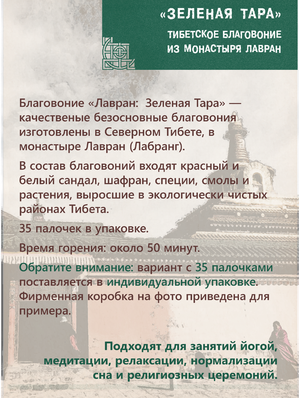 Благовоние Лавран "Зеленая Тара" из Тибета, 35 палочек по 23 см