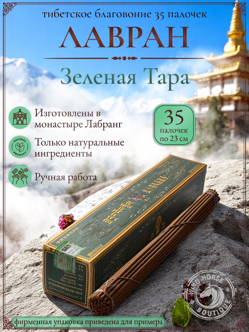 Благовоние Лавран "Зеленая Тара" из Тибета, 35 палочек по 23 см