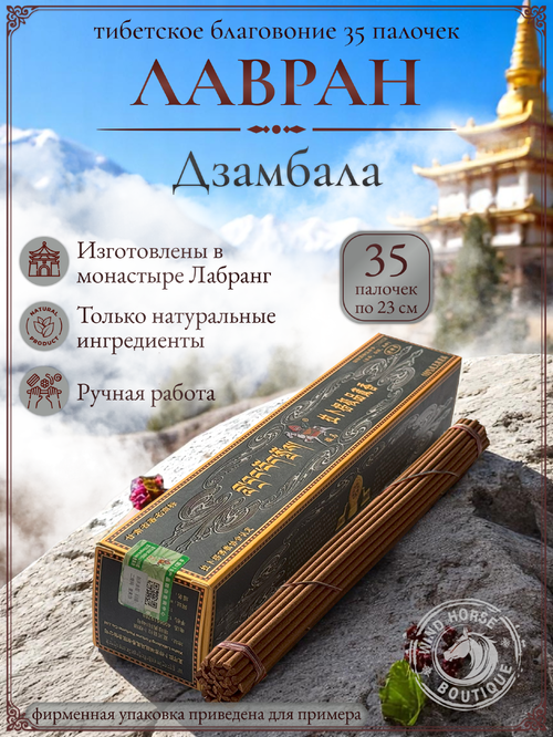 Благовоние Лавран "Дзамбала (Бог Богатства)", черная упаковка, 35 палочек по 23 см