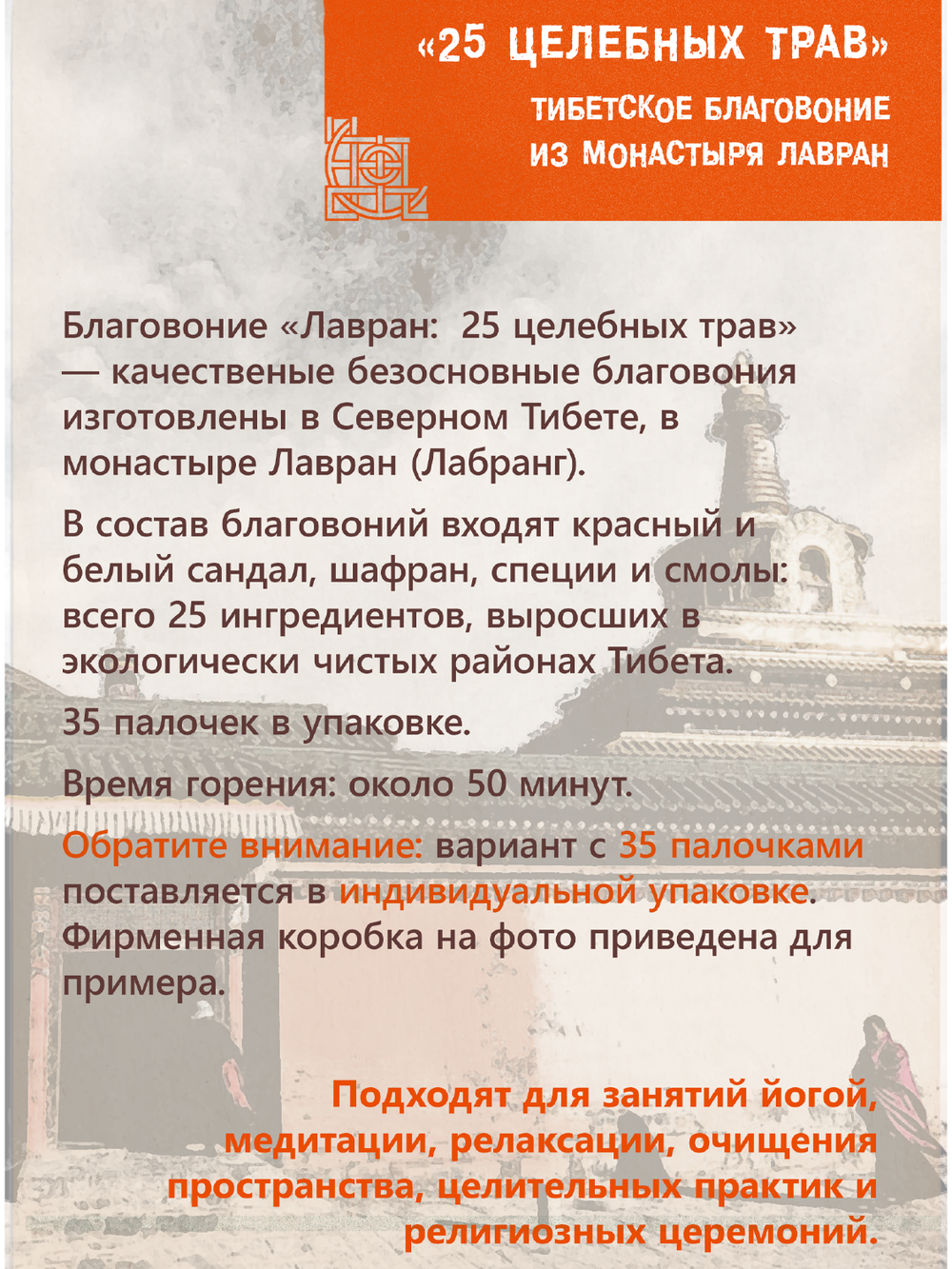 Благовоние Лавран "25 целебных трав" из Тибета, оранжевая упаковка, 35 палочек по 23 см