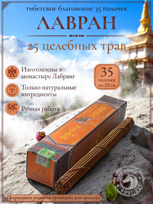 Благовоние Лавран "25 целебных трав" из Тибета, оранжевая упаковка, 35 палочек по 23 см