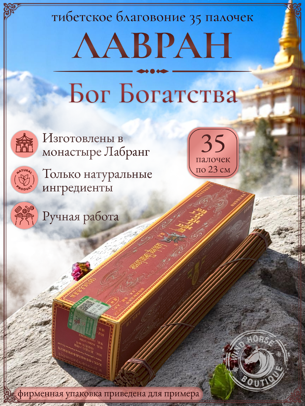 Благовоние Лавран "Бог Богатства" из Тибета, красно-коричневая упаковка, 35 палочек по 23 см