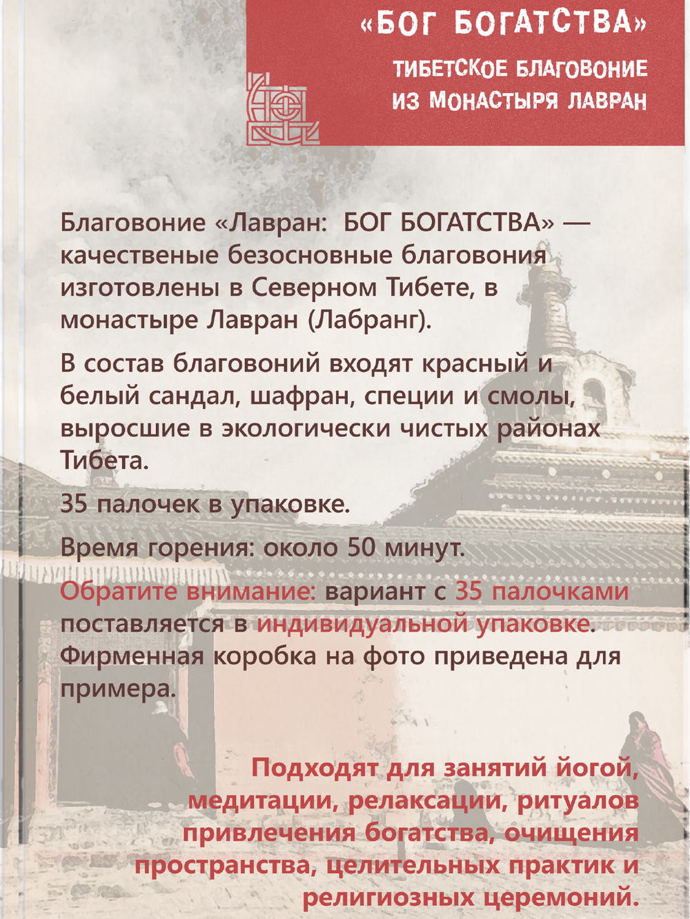 Благовоние Лавран "Бог Богатства" из Тибета, красно-коричневая упаковка, 35 палочек по 23 см