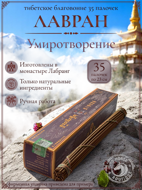 Благовоние Лавран "Умиротворение" из Тибета, фиолетовая упаковка, 35 палочек по 23 см