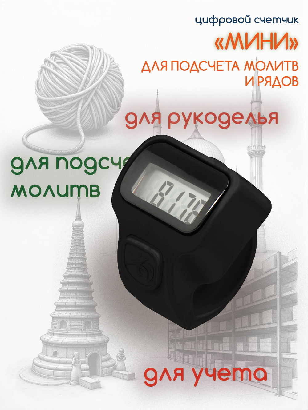 Электронный счетчик "МИНИ“ для подсчета рядов, вязания, молитв, тасбих (Черный)