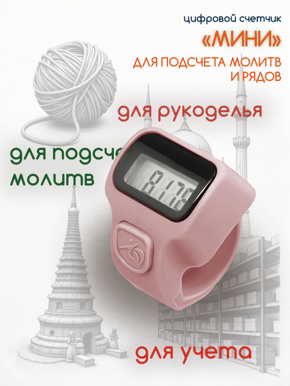 Электронный счетчик "МИНИ“ для подсчета рядов, вязания, молитв, тасбих (Розовый)