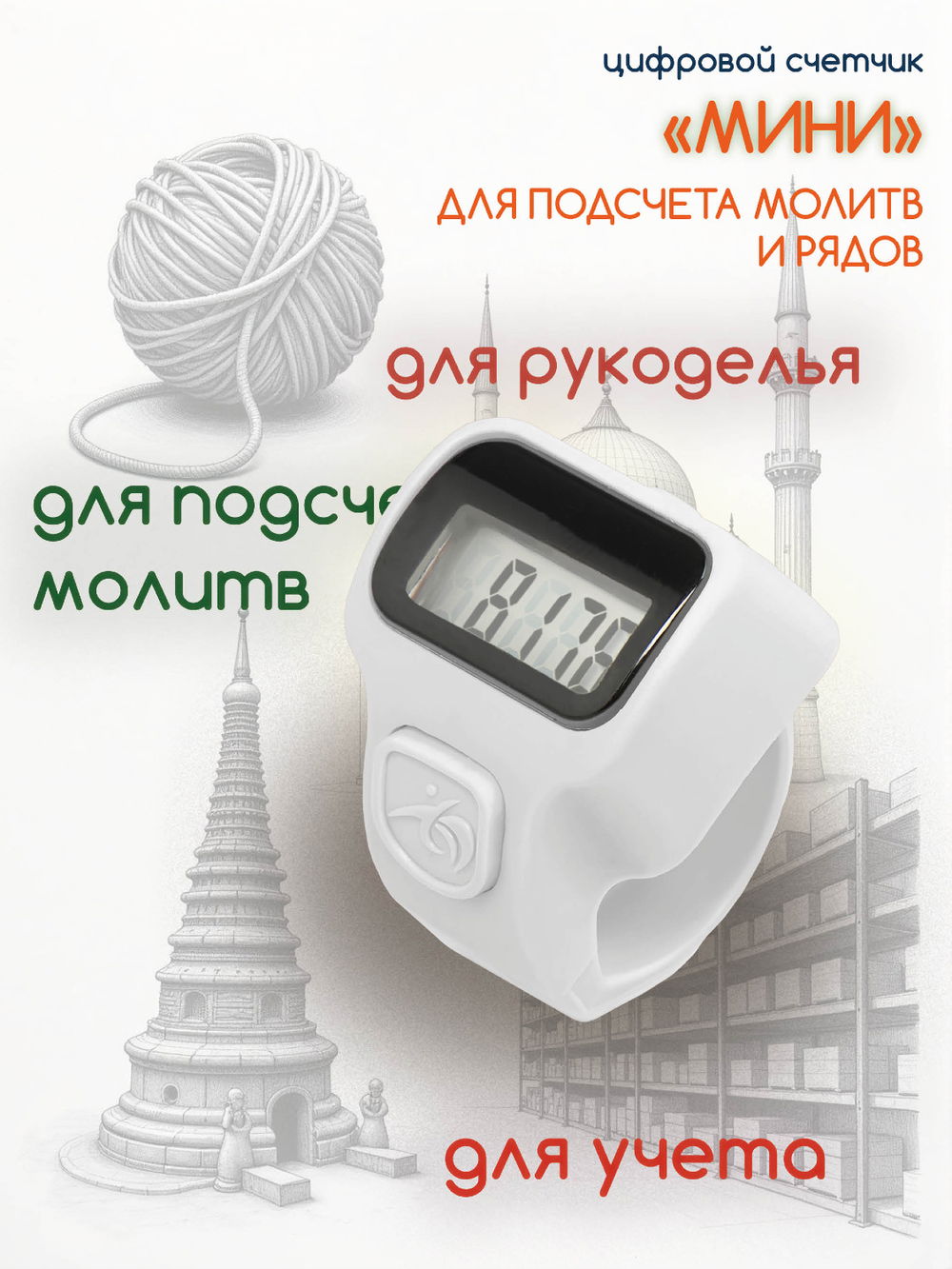 Электронный счетчик "МИНИ“ для подсчета рядов, вязания, молитв, тасбих (Белый)
