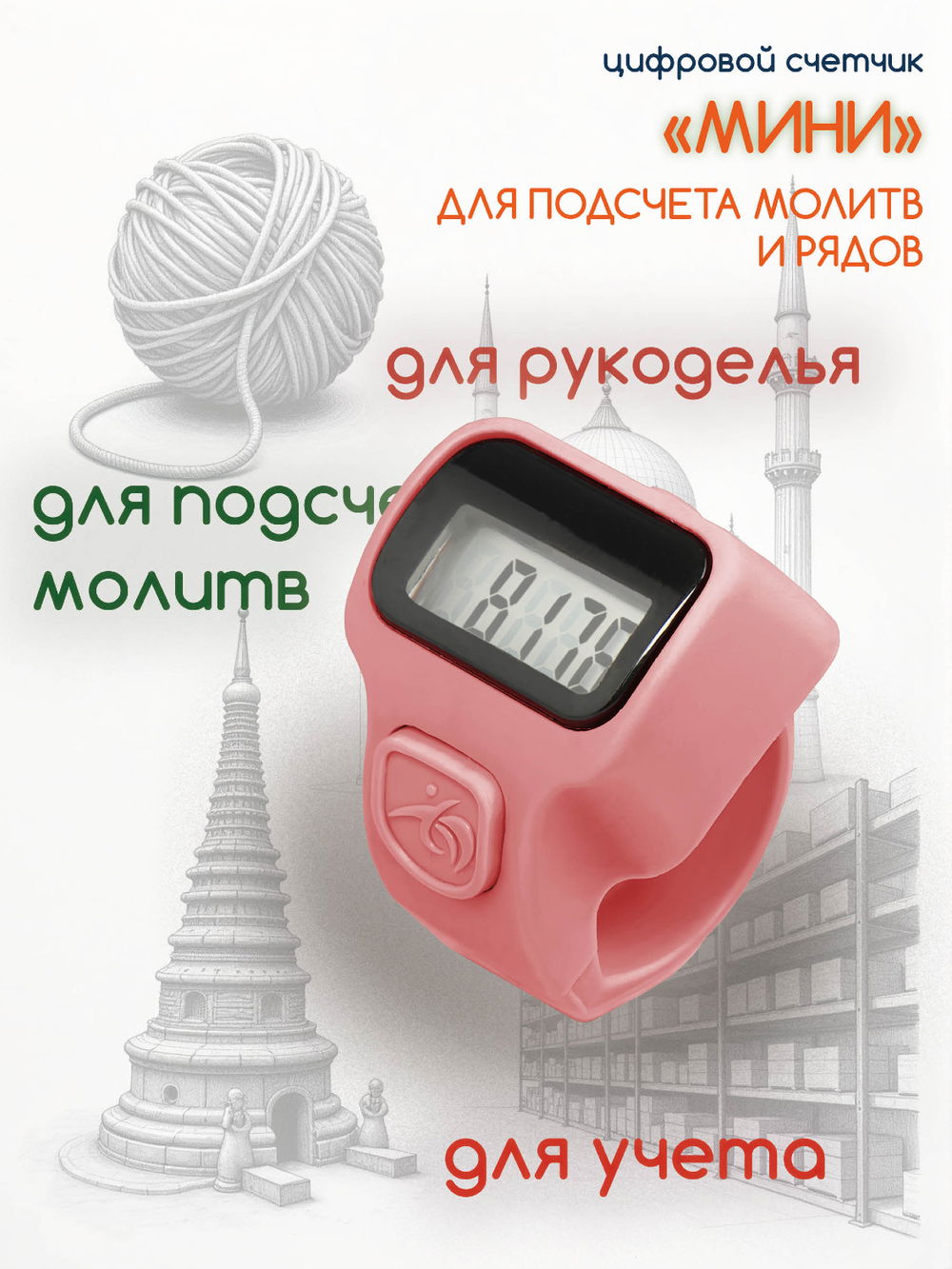 Электронный счетчик "МИНИ“ для подсчета рядов, вязания, молитв, тасбих (Лавандовый)