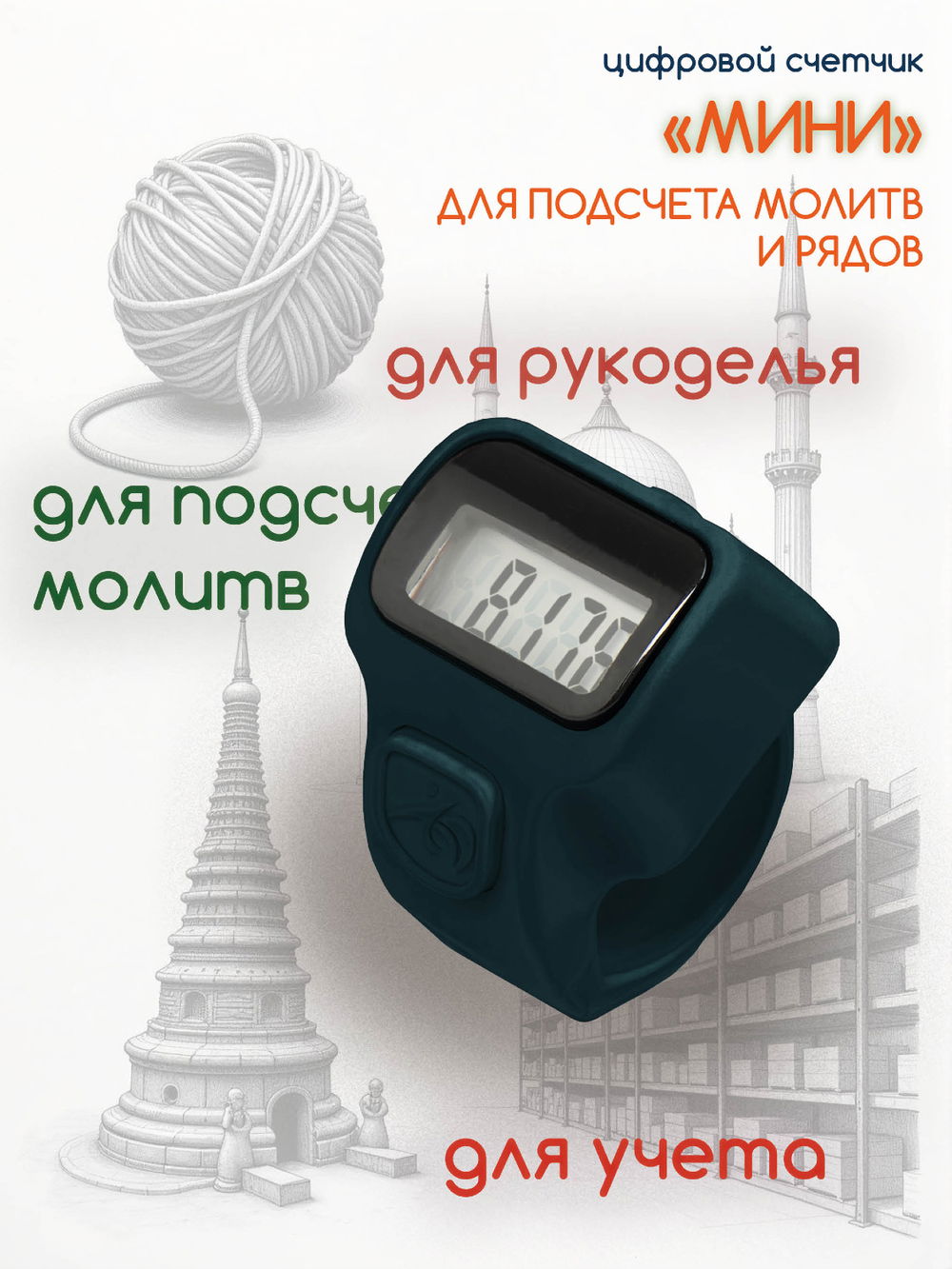 Электронный счетчик "МИНИ“ для подсчета рядов, вязания, молитв, тасбих (Темно-зеленый)