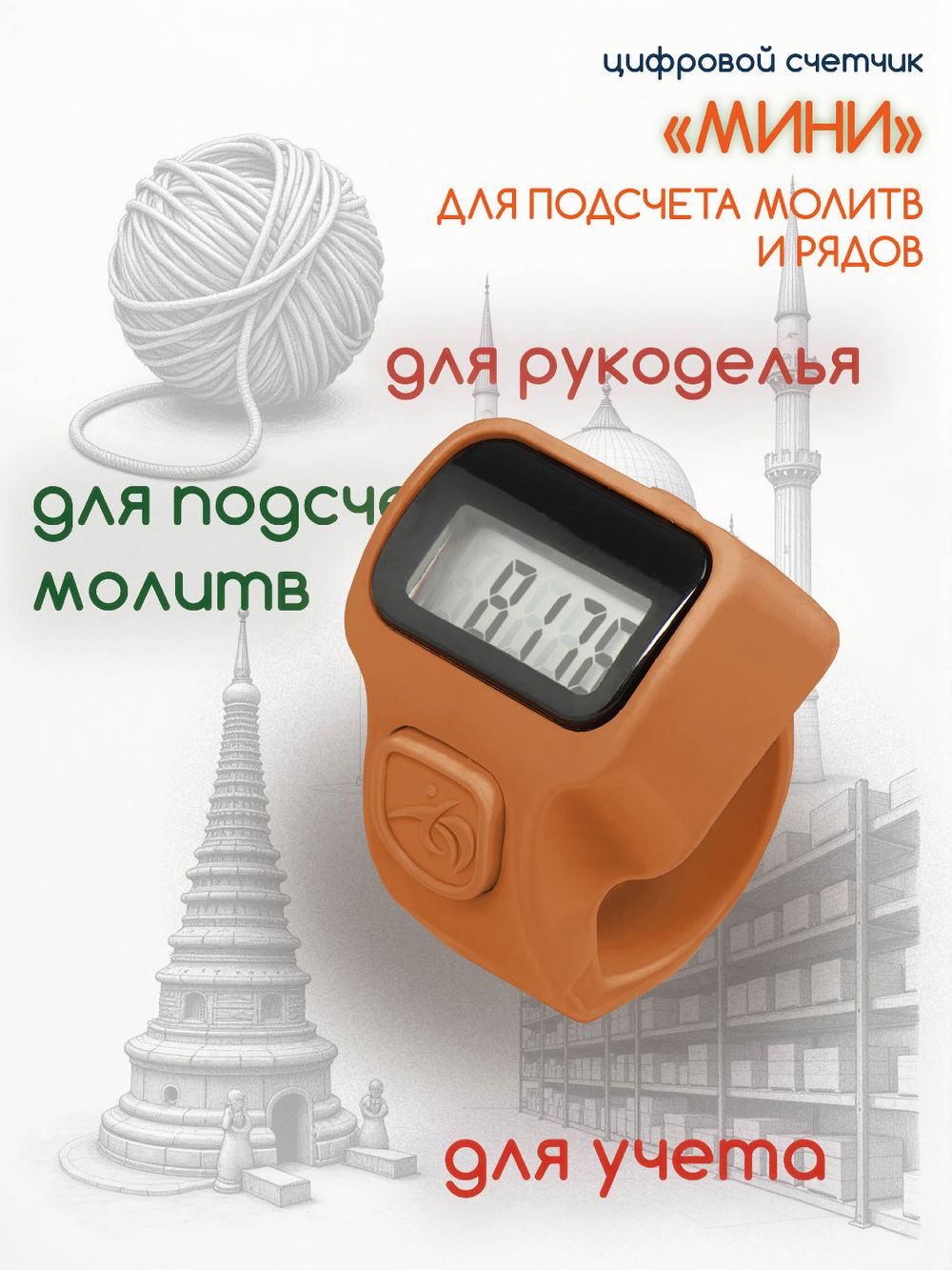 Электронный счетчик "МИНИ“ для подсчета рядов, вязания, молитв, тасбих (Оранжевый)