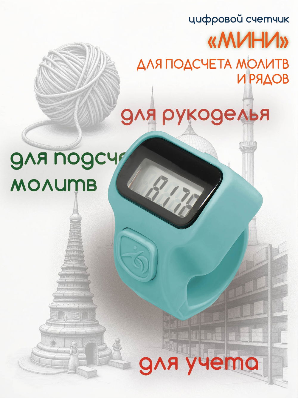 Электронный счетчик "МИНИ“ для подсчета рядов, вязания, молитв, тасбих (Голубой)