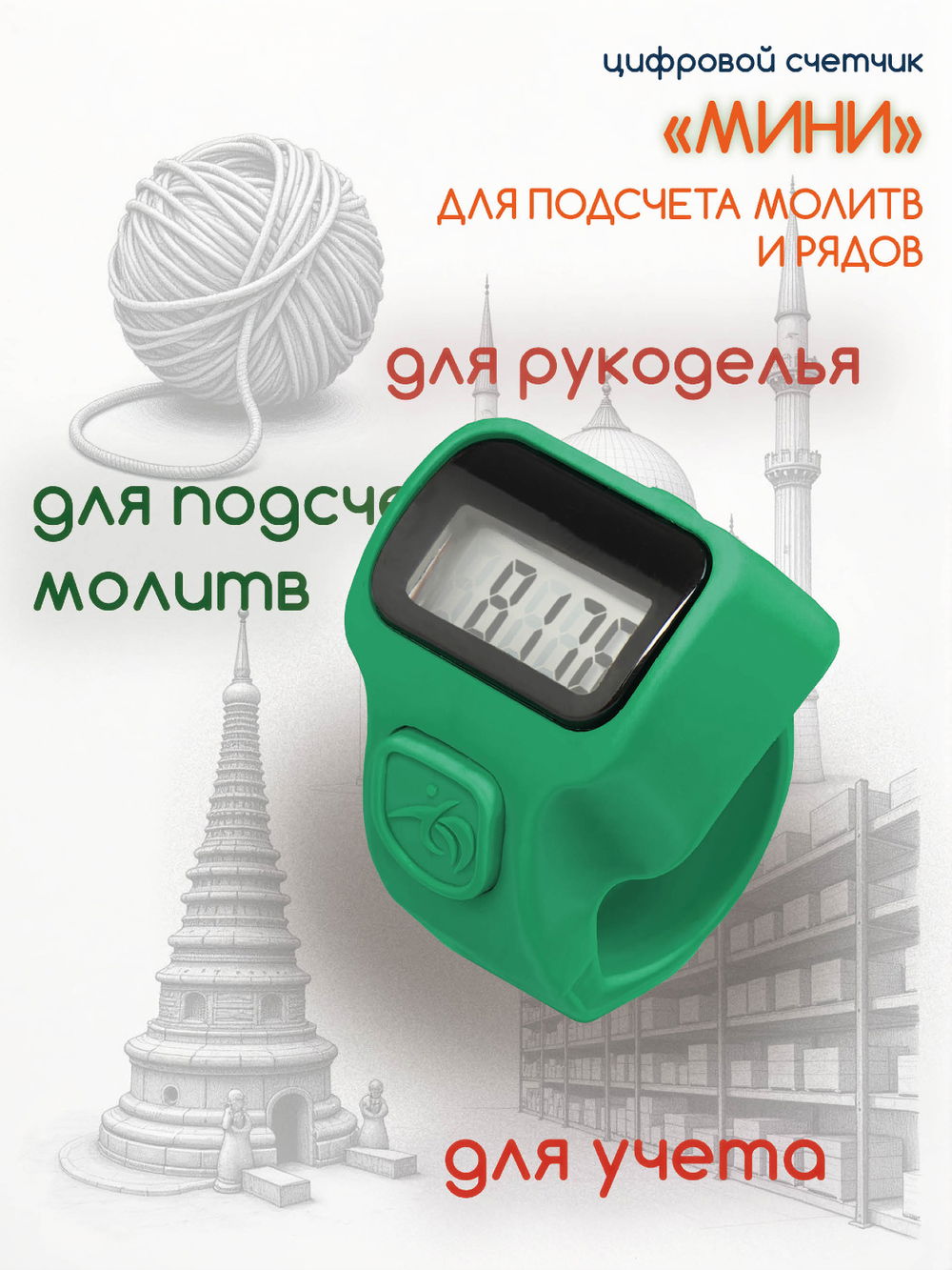 Электронный счетчик "МИНИ“ для подсчета рядов, вязания, молитв, тасбих (Зеленый)