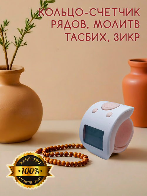 Электронный счетчик на палец для подсчета молитв и рядов "Розовый“