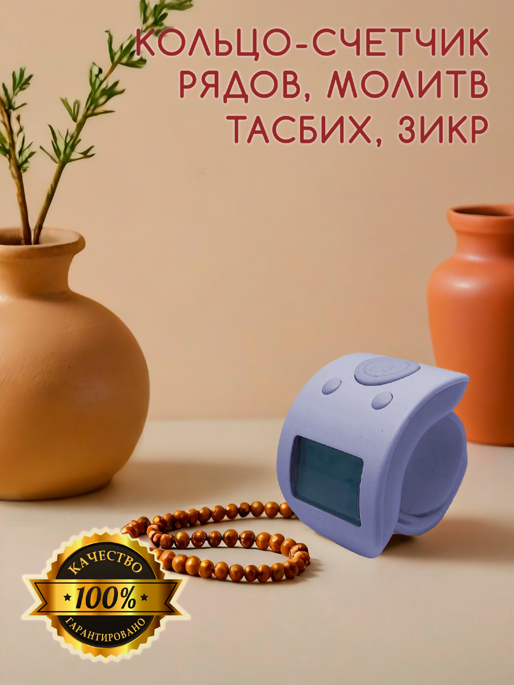 Электронный счетчик на палец для подсчета молитв и рядов "Лавандовый" - тасбих и четки