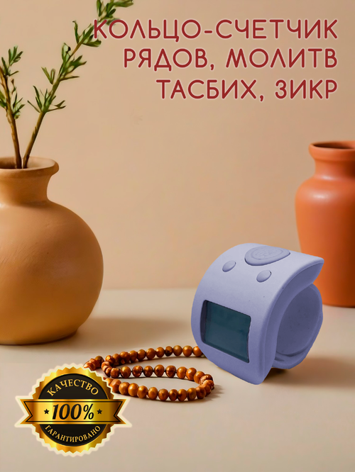 Электронный счетчик на палец для подсчета молитв и рядов "Лавандовый" - тасбих и четки
