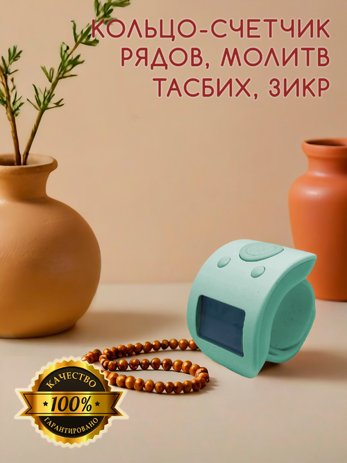 Электронный счетчик на палец для подсчета молитв и рядов "Зеленый“ — тасбих и четки