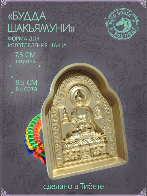 Ца-ца "Будда Шакьямуни", медная пресс-форма для изготовления глиняных фигурок, 7.3 x 9.5 см