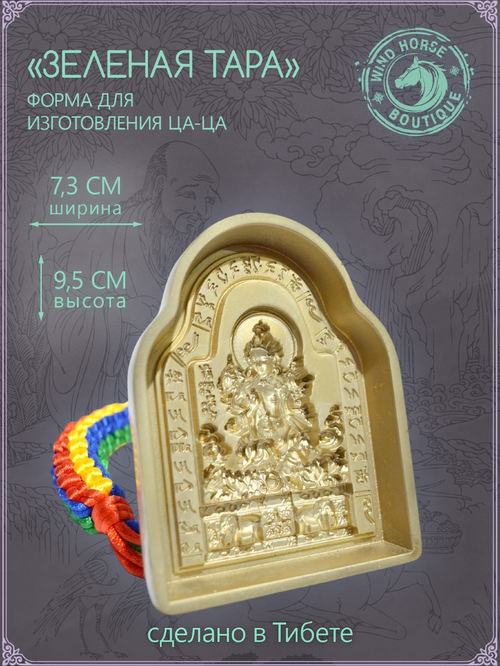 Ца-ца "Зеленая Тара (Дролма)", медная пресс-форма для изготовления глиняных фигурок, 7.3 x 9.5 см