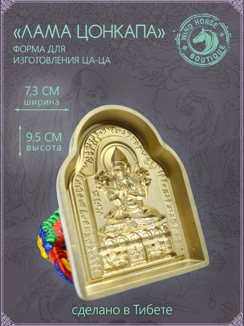 Ца-ца "Лама Цонкапа", медная пресс-форма для изготовления глиняных фигурок, 7.3 x 9.5 см