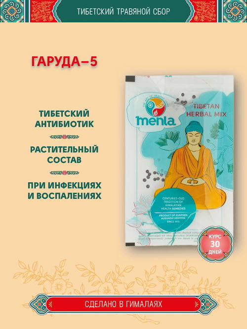 Тибетский фитосбор Кьюнга · Гаруда-5 · Garuda-5 курсом на месяц