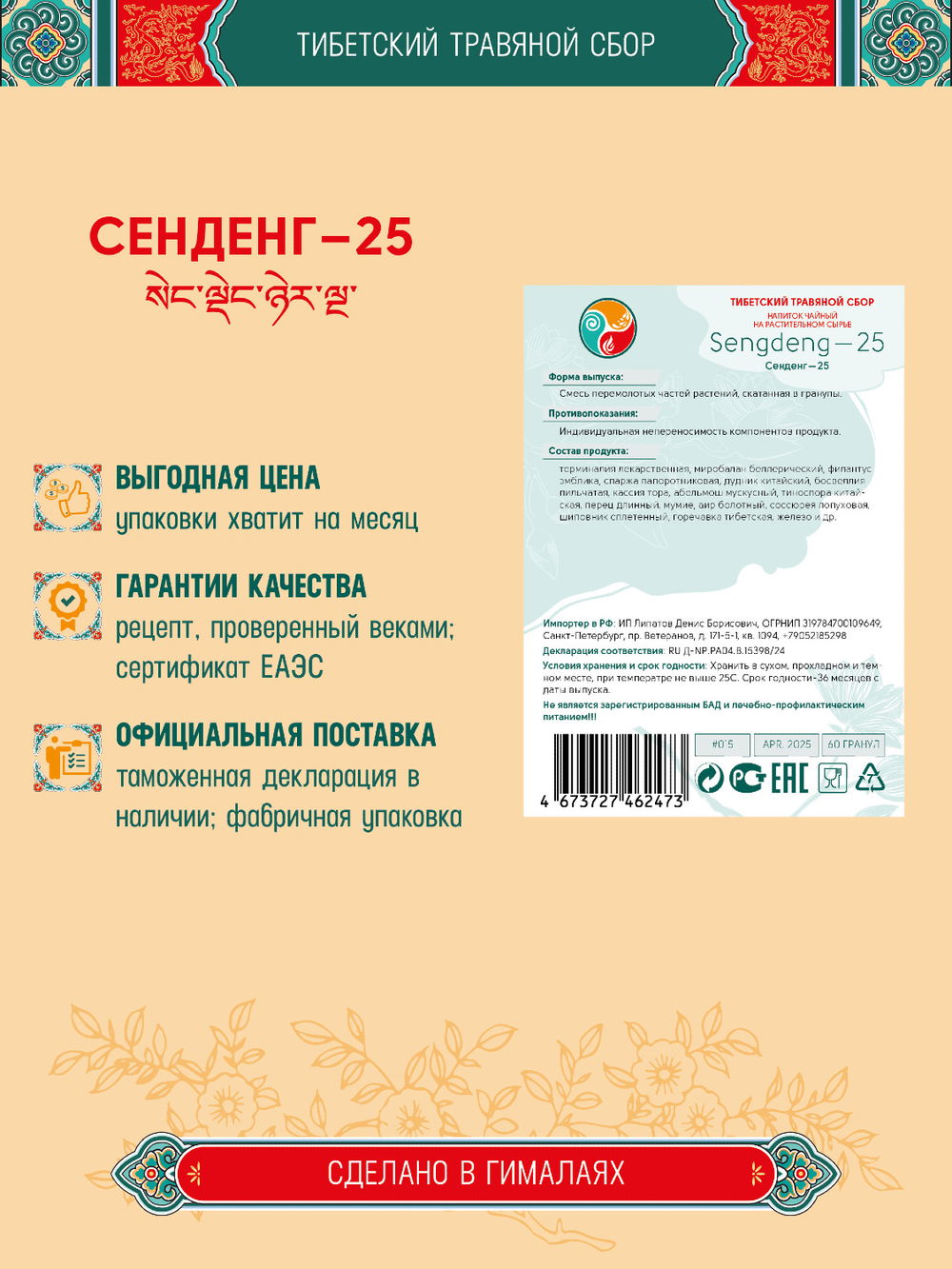 Тибетский фитосбор Sengdeng — 25 · Сенденг — 25 курсом на месяц