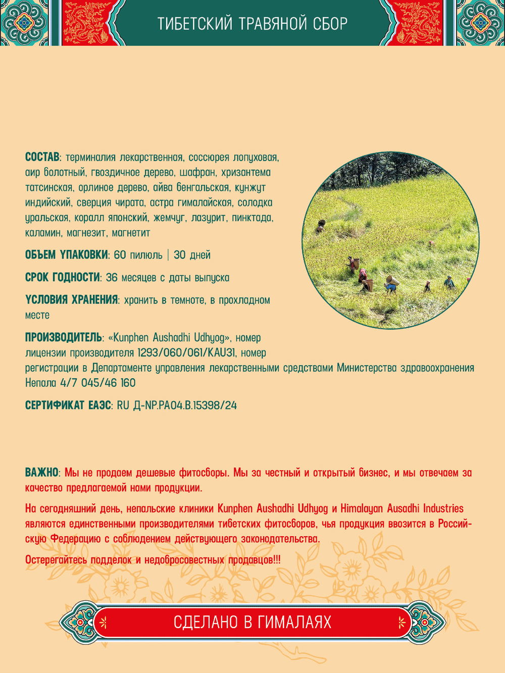 Тибетский фитосбор Ринчен Джумар-25, Rinchen Jumar-25 — 3 шт