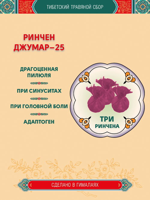 Тибетский фитосбор Ринчен Джумар-25, Rinchen Jumar-25 — 3 шт
