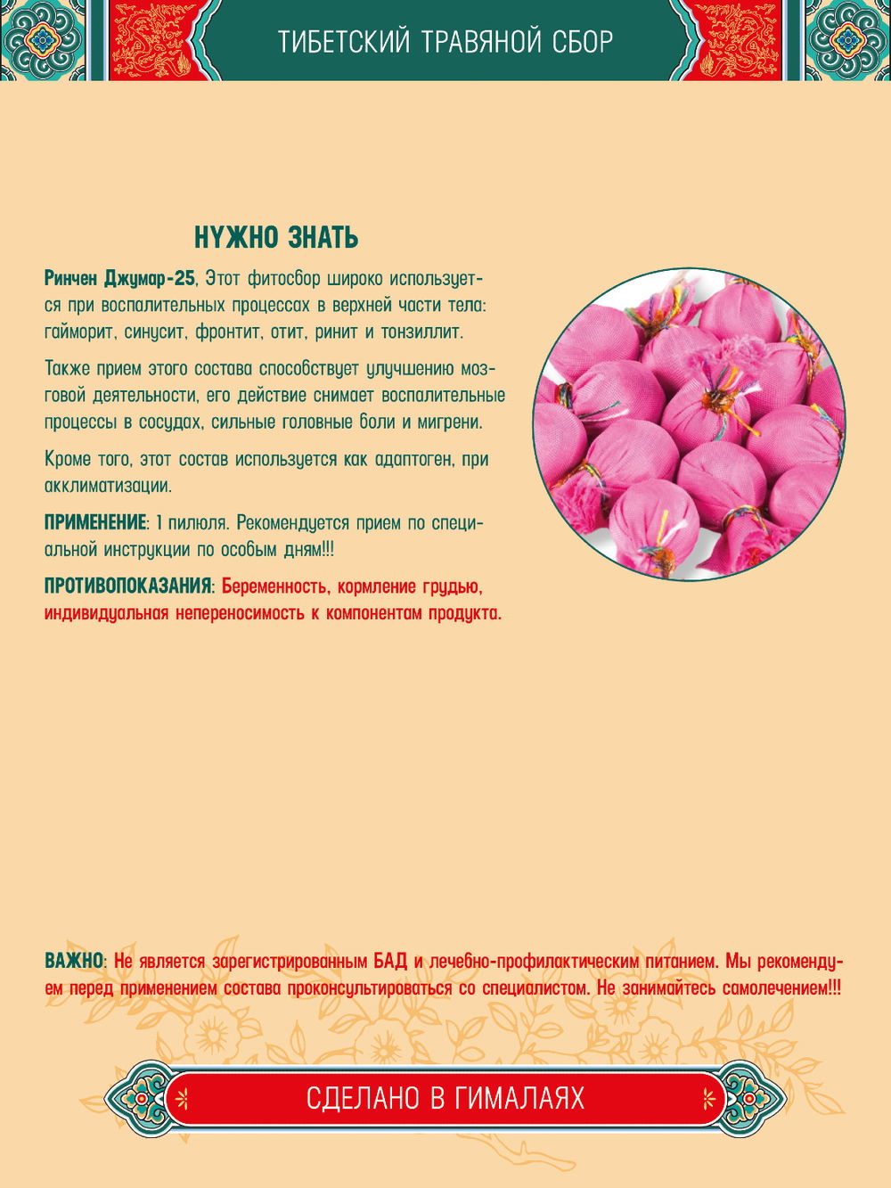 Тибетский фитосбор Ринчен Джумар-25, Rinchen Jumar-25 — 3 шт