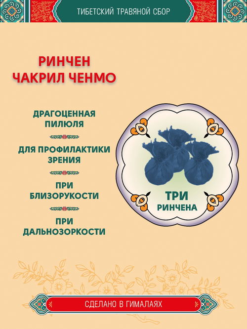 Тибетский фитосбор Ринчен Чакрил Ченмо, Rinchen Chakril Chenmo — 3 шт